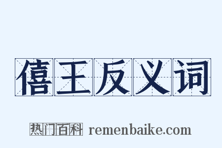 僖王反义词是什么意思的图片
